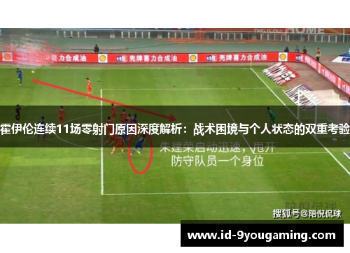 霍伊伦连续11场零射门原因深度解析：战术困境与个人状态的双重考验