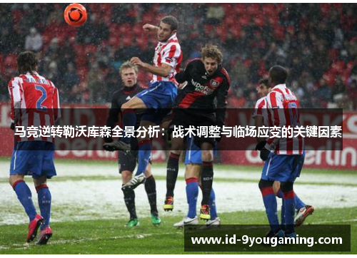 马竞逆转勒沃库森全景分析：战术调整与临场应变的关键因素