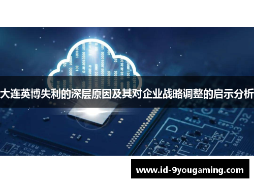 大连英博失利的深层原因及其对企业战略调整的启示分析