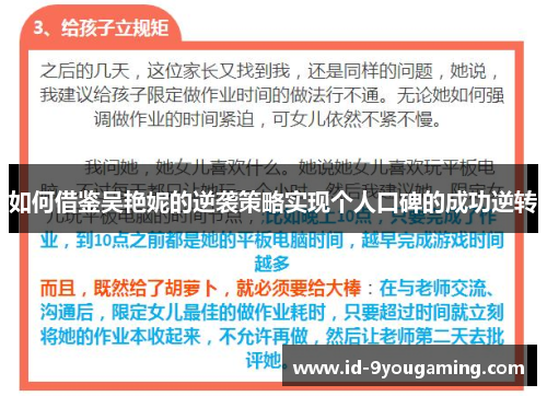 如何借鉴吴艳妮的逆袭策略实现个人口碑的成功逆转