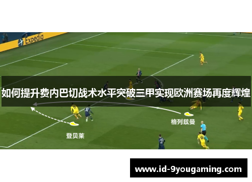 如何提升费内巴切战术水平突破三甲实现欧洲赛场再度辉煌
