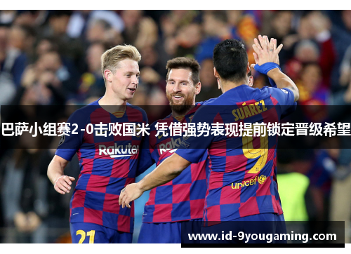 巴萨小组赛2-0击败国米 凭借强势表现提前锁定晋级希望