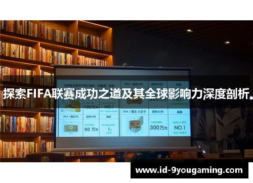 探索FIFA联赛成功之道及其全球影响力深度剖析