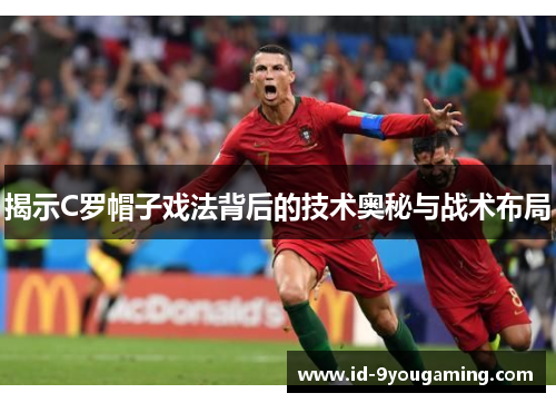 揭示C罗帽子戏法背后的技术奥秘与战术布局