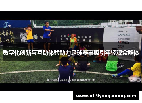 数字化创新与互动体验助力足球赛事吸引年轻观众群体