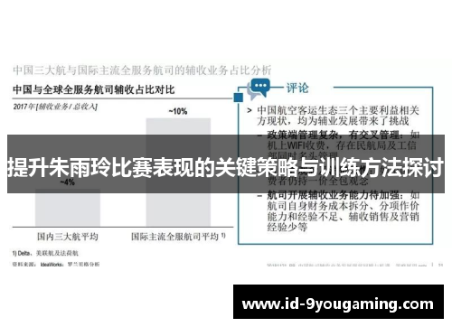 提升朱雨玲比赛表现的关键策略与训练方法探讨