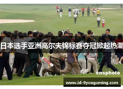 日本选手亚洲高尔夫锦标赛夺冠掀起热潮