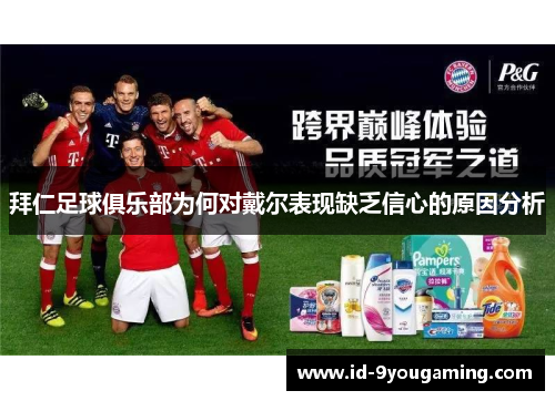 拜仁足球俱乐部为何对戴尔表现缺乏信心的原因分析