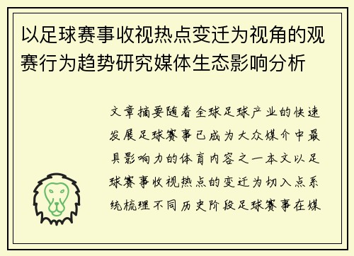 以足球赛事收视热点变迁为视角的观赛行为趋势研究媒体生态影响分析