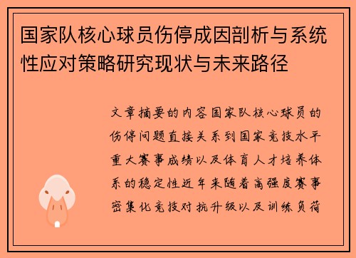 国家队核心球员伤停成因剖析与系统性应对策略研究现状与未来路径 国家队核心球员伤停成因剖析与系统性应对策略研究现状与未来路径