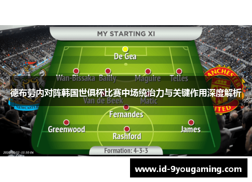 德布劳内对阵韩国世俱杯比赛中场统治力与关键作用深度解析
