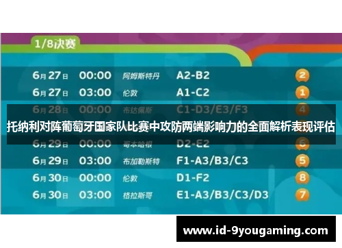 托纳利对阵葡萄牙国家队比赛中攻防两端影响力的全面解析表现评估