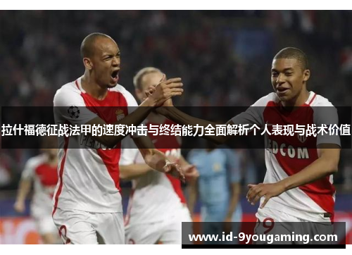 拉什福德征战法甲的速度冲击与终结能力全面解析个人表现与战术价值