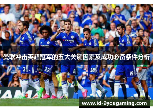 曼联冲击英超冠军的五大关键因素及成功必备条件分析