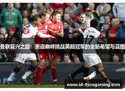 曼联复兴之路：重返巅峰挑战英超冠军的全新希望与蓝图