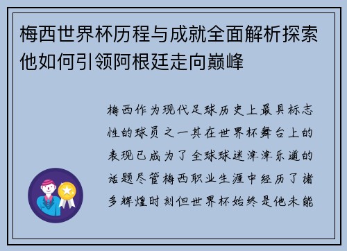 梅西世界杯历程与成就全面解析探索他如何引领阿根廷走向巅峰