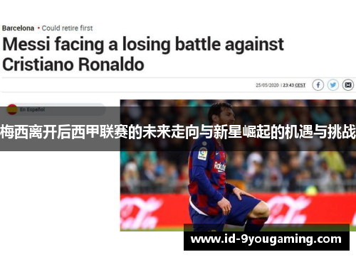 梅西离开后西甲联赛的未来走向与新星崛起的机遇与挑战