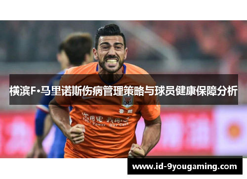 横滨F·马里诺斯伤病管理策略与球员健康保障分析