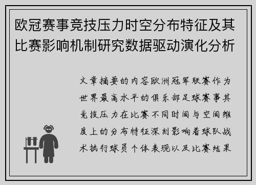 欧冠赛事竞技压力时空分布特征及其比赛影响机制研究数据驱动演化分析
