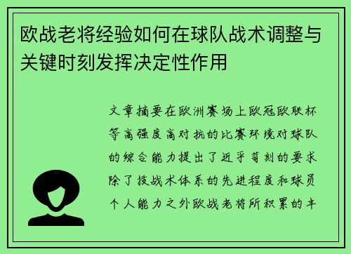欧战老将经验如何在球队战术调整与关键时刻发挥决定性作用