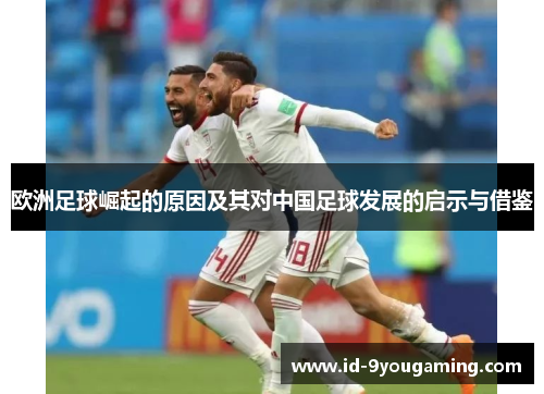 欧洲足球崛起的原因及其对中国足球发展的启示与借鉴 欧洲足球崛起的原因及其对中国足球发展的启示与借鉴