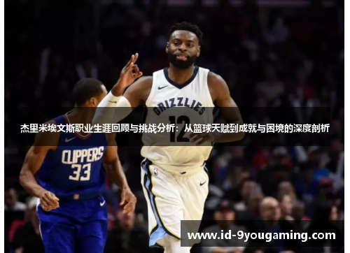 杰里米埃文斯职业生涯回顾与挑战分析:从篮球天赋到成就与困境的深度剖析 杰里米埃文斯职业生涯回顾与挑战分析:从篮球天赋到成就与困境的深度剖析