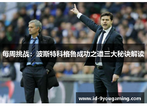 每周挑战：波斯特科格鲁成功之道三大秘诀解读