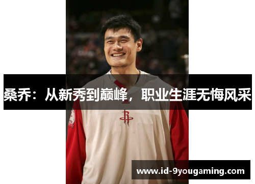 桑乔：从新秀到巅峰，职业生涯无悔风采