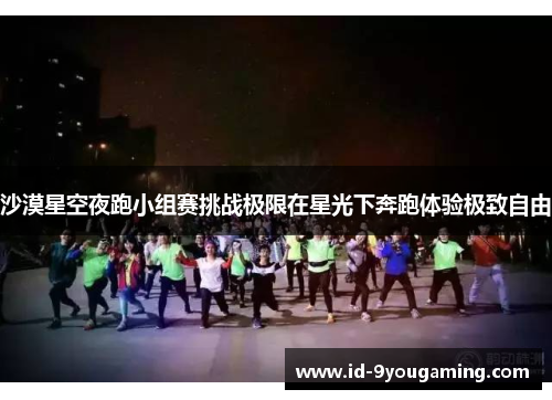 沙漠星空夜跑小组赛挑战极限在星光下奔跑体验极致自由