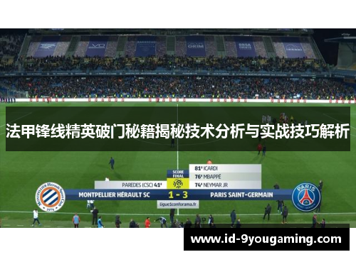 法甲锋线精英破门秘籍揭秘技术分析与实战技巧解析