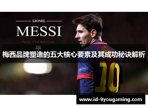 梅西品牌塑造的五大核心要素及其成功秘诀解析