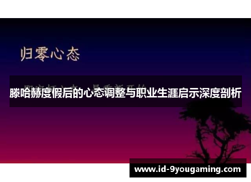 滕哈赫度假后的心态调整与职业生涯启示深度剖析