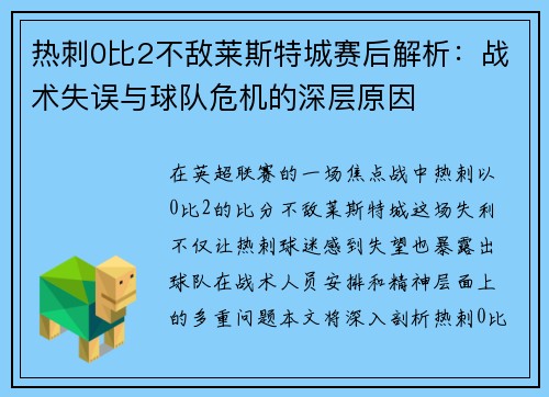 热刺0比2不敌莱斯特城赛后解析：战术失误与球队危机的深层原因