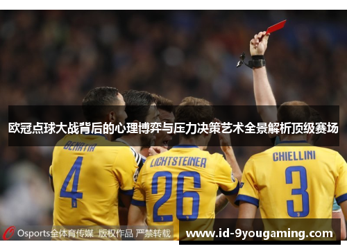 欧冠点球大战背后的心理博弈与压力决策艺术全景解析顶级赛场