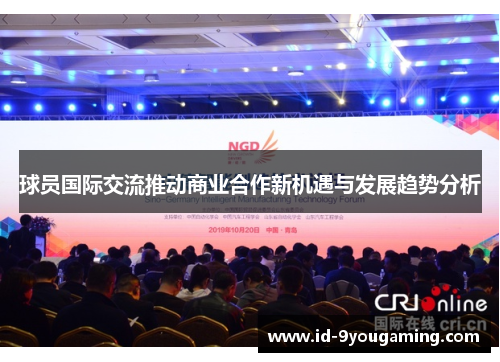 球员国际交流推动商业合作新机遇与发展趋势分析