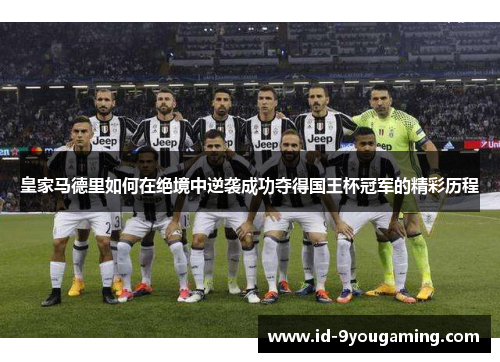 皇家马德里如何在绝境中逆袭成功夺得国王杯冠军的精彩历程