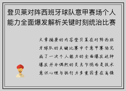 登贝莱对阵西班牙球队意甲赛场个人能力全面爆发解析关键时刻统治比赛
