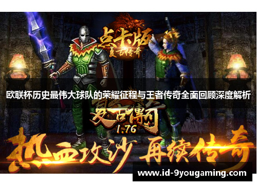 欧联杯历史最伟大球队的荣耀征程与王者传奇全面回顾深度解析