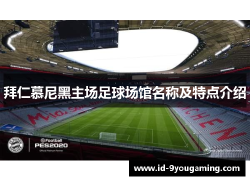 拜仁慕尼黑主场足球场馆名称及特点介绍