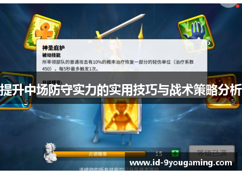 提升中场防守实力的实用技巧与战术策略分析