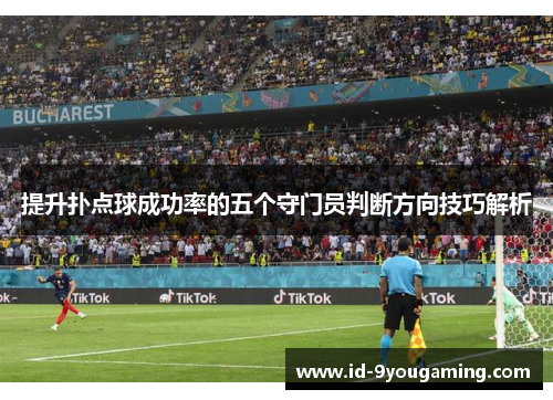 提升扑点球成功率的五个守门员判断方向技巧解析