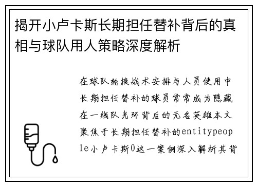 揭开小卢卡斯长期担任替补背后的真相与球队用人策略深度解析