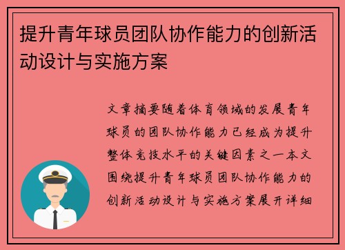 提升青年球员团队协作能力的创新活动设计与实施方案