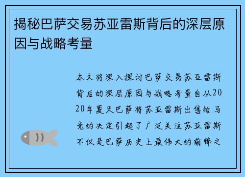 揭秘巴萨交易苏亚雷斯背后的深层原因与战略考量 揭秘巴萨交易苏亚雷斯背后的深层原因与战略考量