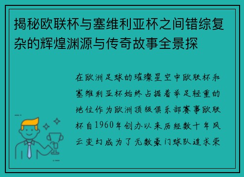 揭秘欧联杯与塞维利亚杯之间错综复杂的辉煌渊源与传奇故事全景探