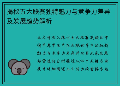 揭秘五大联赛独特魅力与竞争力差异及发展趋势解析