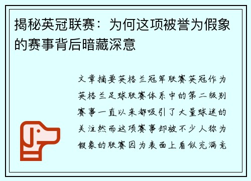 揭秘英冠联赛：为何这项被誉为假象的赛事背后暗藏深意