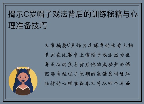 揭示C罗帽子戏法背后的训练秘籍与心理准备技巧