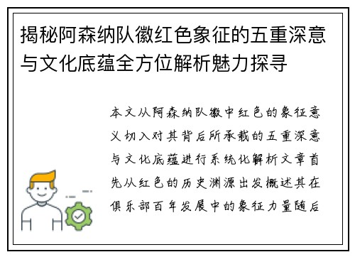 揭秘阿森纳队徽红色象征的五重深意与文化底蕴全方位解析魅力探寻