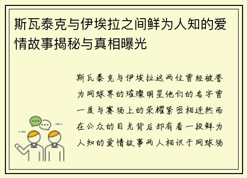 斯瓦泰克与伊埃拉之间鲜为人知的爱情故事揭秘与真相曝光